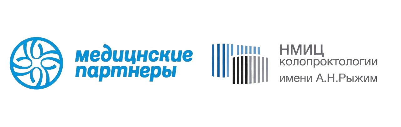 Медицинские партнёры и НМИЦ Колопроктологии им. А.Н. Рыжих